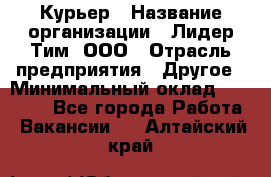 Курьер › Название организации ­ Лидер Тим, ООО › Отрасль предприятия ­ Другое › Минимальный оклад ­ 22 400 - Все города Работа » Вакансии   . Алтайский край